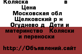 Коляска Adamex Enduro 3 в 1. › Цена ­ 16 000 - Московская обл., Щелковский р-н, Огуднево д. Дети и материнство » Коляски и переноски   